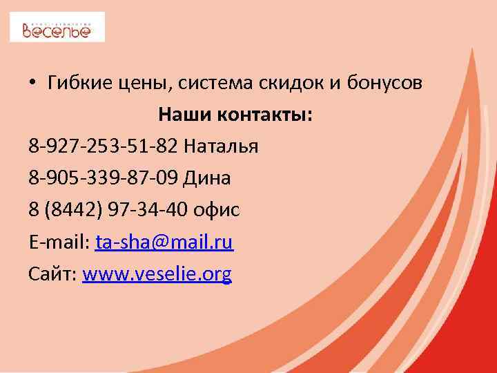  • Гибкие цены, система скидок и бонусов Наши контакты: 8 -927 -253 -51