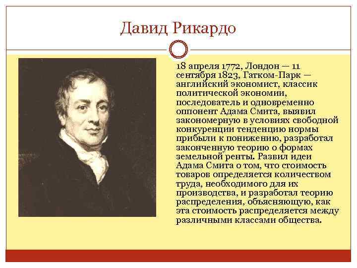 Давид Рикардо 18 апреля 1772, Лондон — 11 сентября 1823, Гатком-Парк — английский экономист,