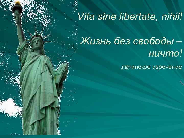 Vita sine libertate, nihil! Жизнь без свободы – ничто! латинское изречение 