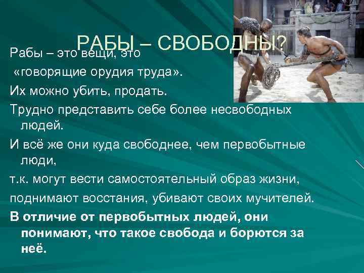 Свободный раб. Труд свободного человека и раба. Рабы говорящие орудия труда кто сказал. Свободные рабы. Разница между свободным человеком и рабом.