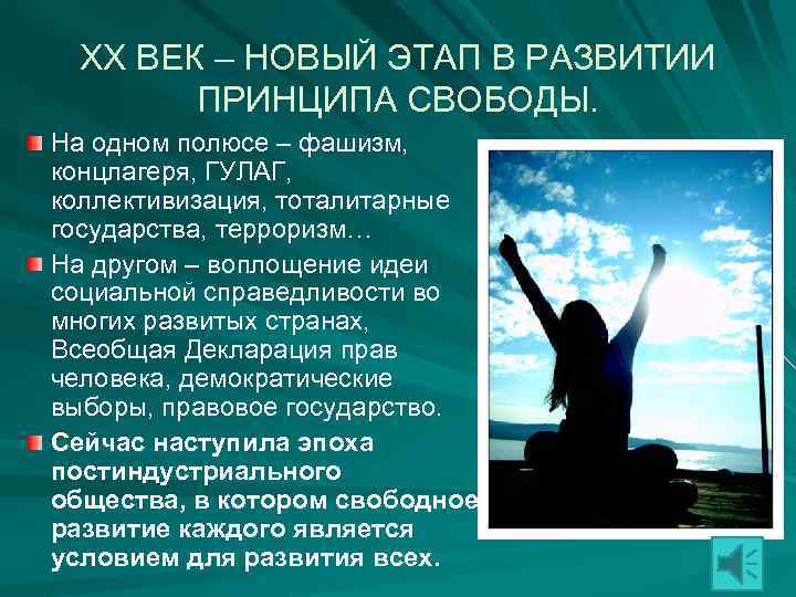 ХХ ВЕК – НОВЫЙ ЭТАП В РАЗВИТИИ ПРИНЦИПА СВОБОДЫ. На одном полюсе – фашизм,