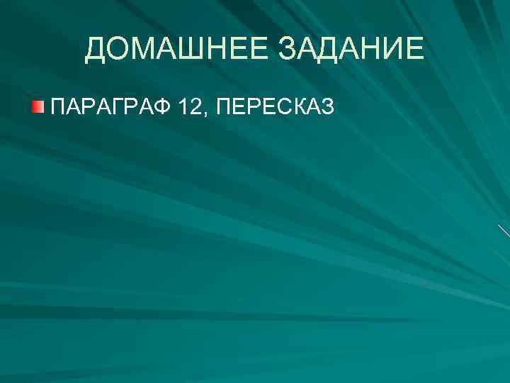 ДОМАШНЕЕ ЗАДАНИЕ ПАРАГРАФ 12, ПЕРЕСКАЗ 