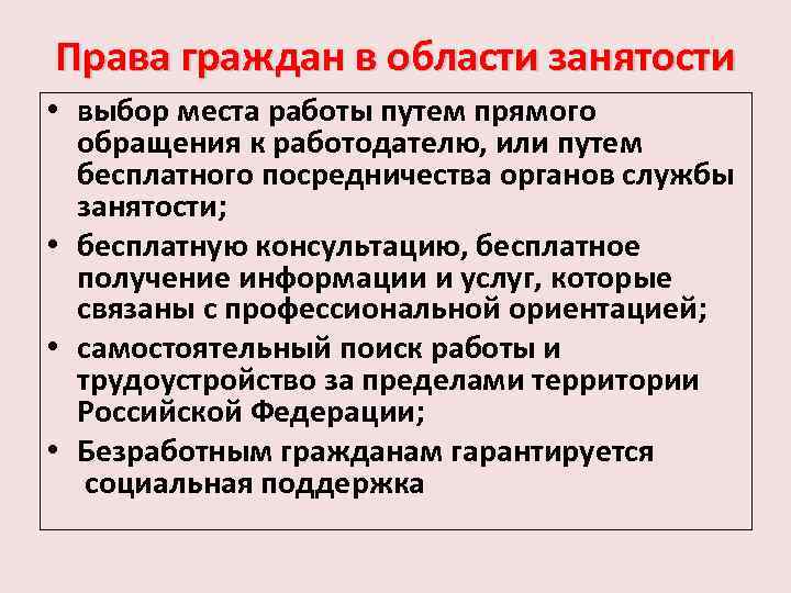 Право на безработицу. Права и гарантии граждан в области занятости. Основные права граждан в области занятости. Перечислите права граждан в сфере занятости. Право гражданина и гарантии государства в области занятости.