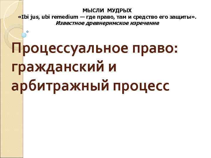 МЫСЛИ МУДРЫХ «Ibi jus, ubi remedium — где право, там и средство его защиты»