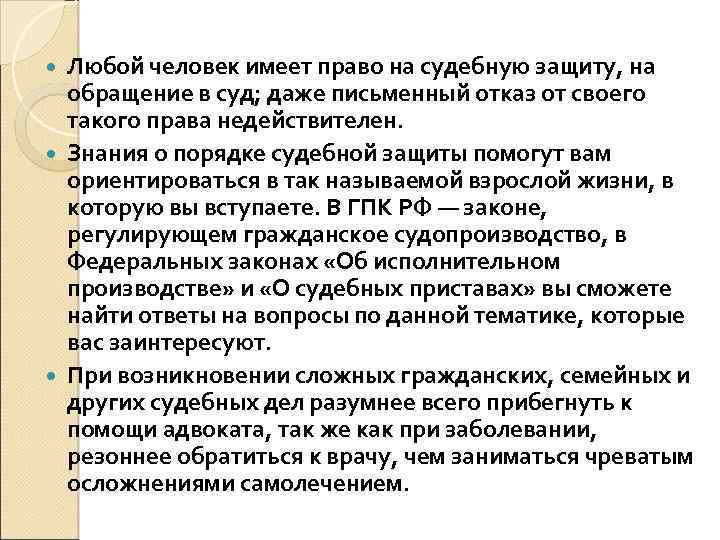 Любой человек имеет право на судебную защиту, на обращение в суд; даже письменный отказ