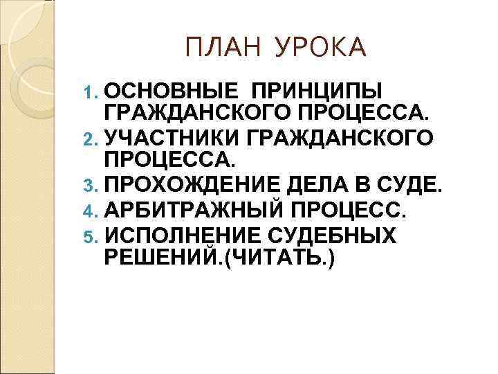 ПЛАН УРОКА ОСНОВНЫЕ ПРИНЦИПЫ ГРАЖДАНСКОГО ПРОЦЕССА. 2. УЧАСТНИКИ ГРАЖДАНСКОГО ПРОЦЕССА. 3. ПРОХОЖДЕНИЕ ДЕЛА В