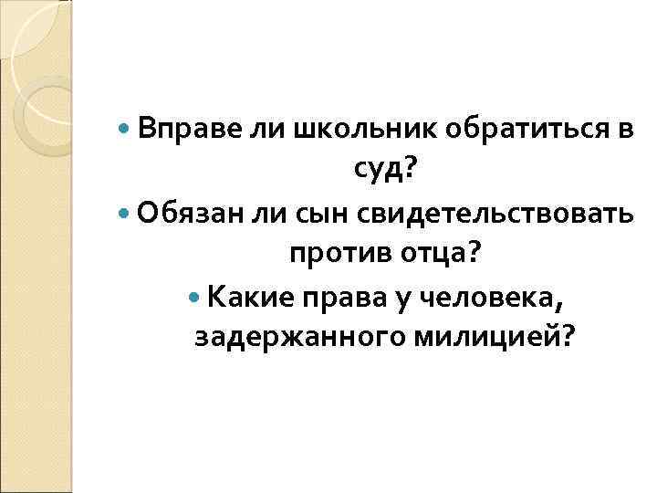  Вправе ли школьник обратиться в суд? Обязан ли сын свидетельствовать против отца? Какие