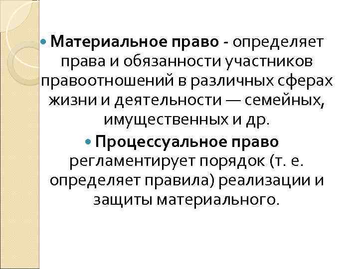  Материальное право - определяет права и обязанности участников правоотношений в различных сферах жизни