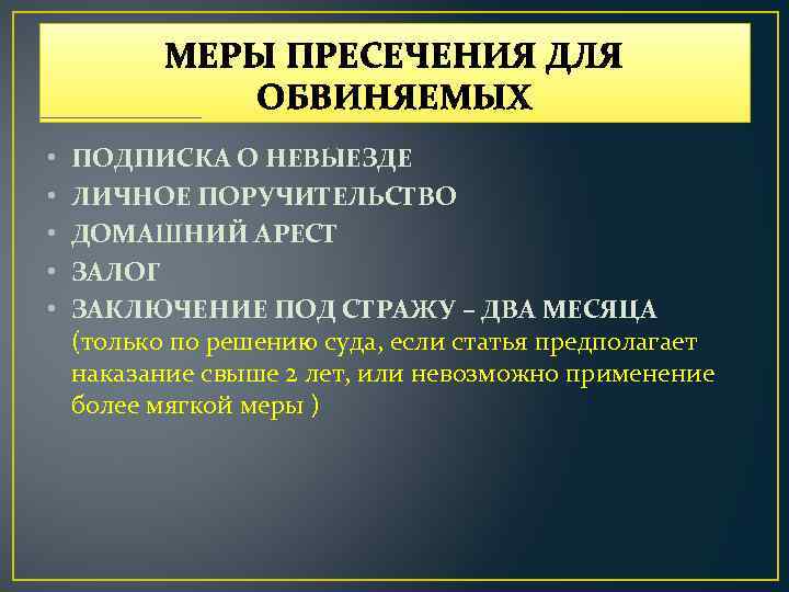 МЕРЫ ПРЕСЕЧЕНИЯ ДЛЯ ОБВИНЯЕМЫХ • • • ПОДПИСКА О НЕВЫЕЗДЕ ЛИЧНОЕ ПОРУЧИТЕЛЬСТВО ДОМАШНИЙ АРЕСТ