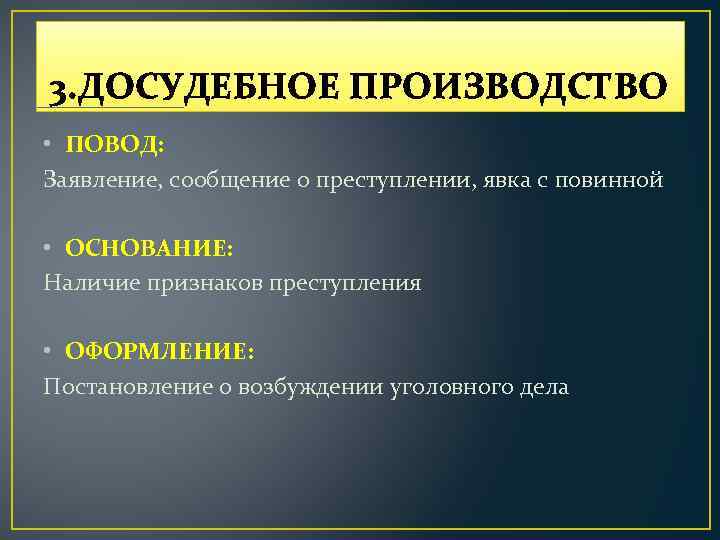 3. ДОСУДЕБНОЕ ПРОИЗВОДСТВО • ПОВОД: Заявление, сообщение о преступлении, явка с повинной • ОСНОВАНИЕ:
