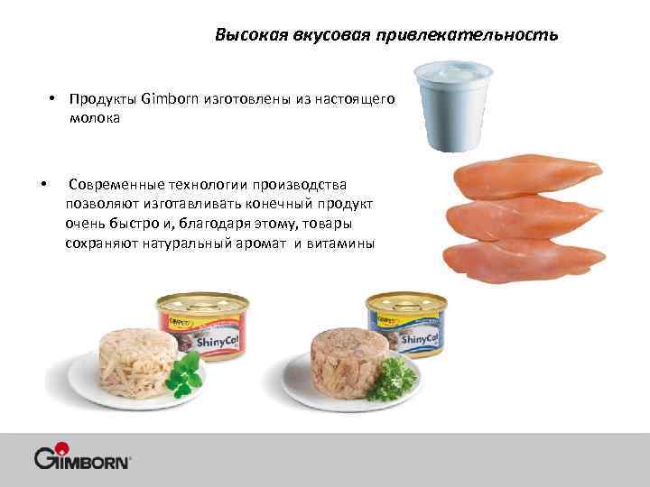 Высокая вкусовая привлекательность • Продукты Gimborn изготовлены из настоящего молока • Современные технологии производства