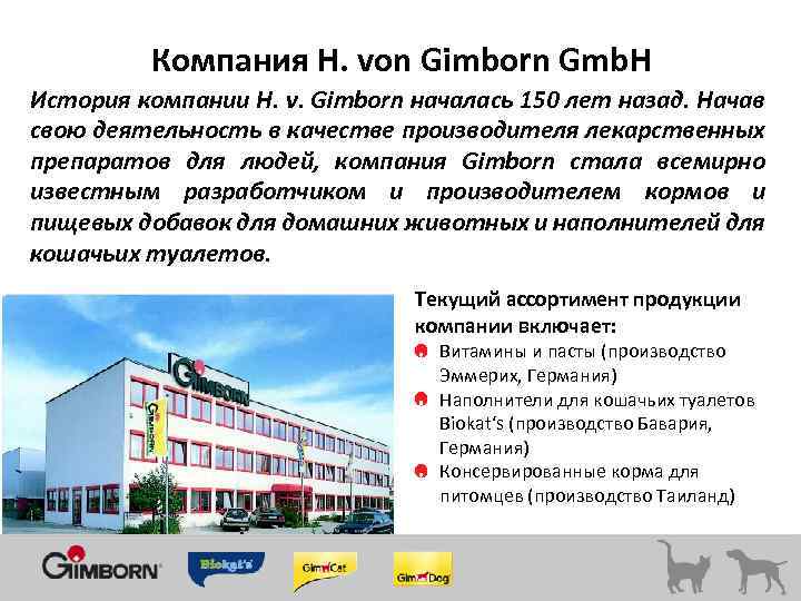 Компания H. von Gimborn Gmb. H История компании H. v. Gimborn началась 150 лет