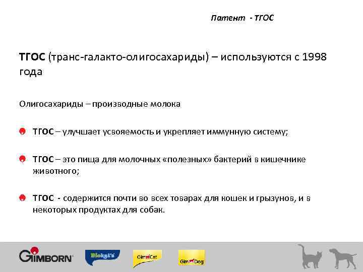 Патент - ТГОС (транс-галакто-олигосахариды) – используются с 1998 года Олигосахариды – производные молока ТГОС