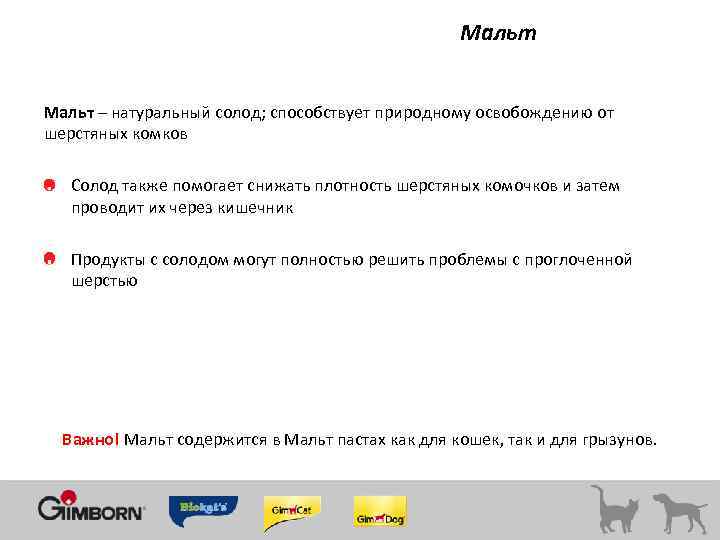 Мальт – натуральный солод; способствует природному освобождению от шерстяных комков Солод также помогает снижать