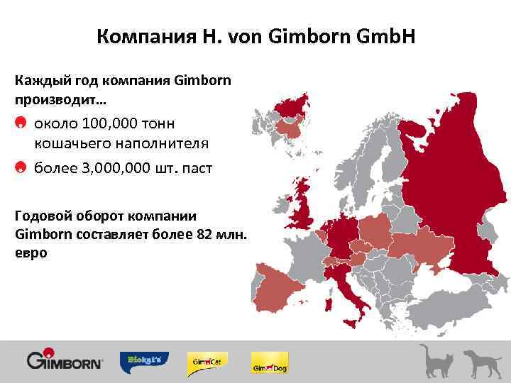 Компания H. von Gimborn Gmb. H Каждый год компания Gimborn производит… около 100, 000