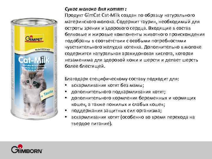 Сухое молоко для котят : Продукт Gim. Cat-Milk создан по образцу натурального материнского молока.