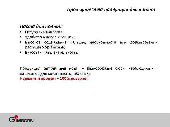 Преимущества продукции для котят Паста для котят: • Отсутствие аналогов; • Удобство в использовании;