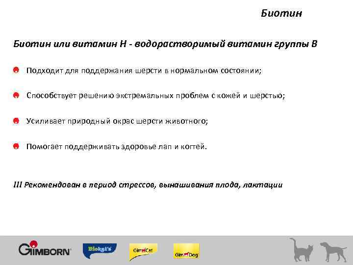 Биотин или витамин H - водорастворимый витамин группы В Подходит для поддержания шерсти в