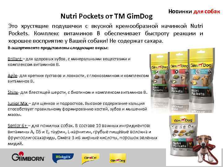 Nutri Pockets от ТМ Gim. Dog Новинки для собак Это хрустящие подушечки с вкусной