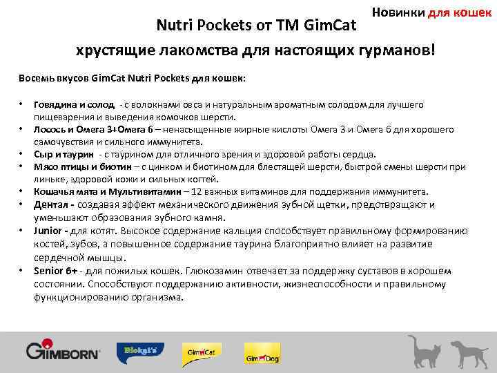 Новинки для кошек Nutri Pockets от ТМ Gim. Cat хрустящие лакомства для настоящих гурманов!