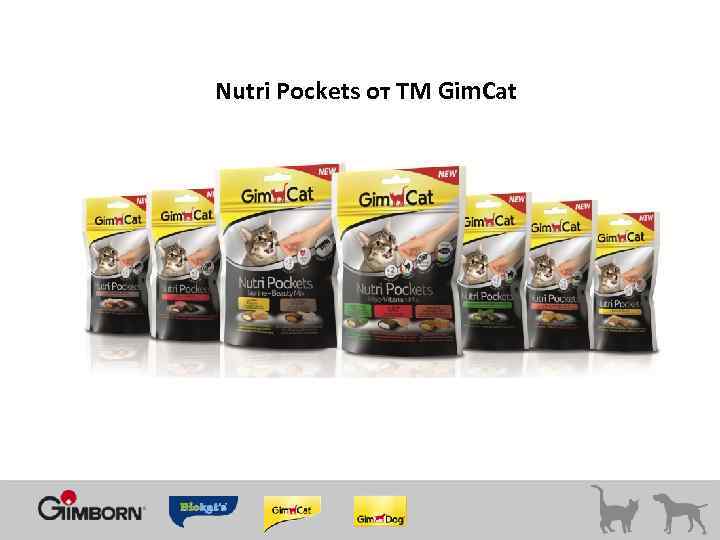 Nutri Pockets от ТМ Gim. Cat 