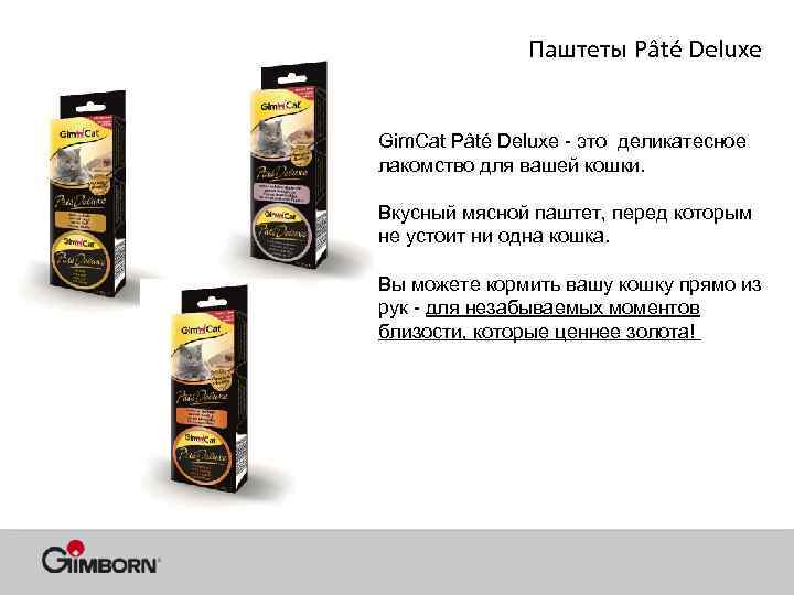 Паштеты Pâté Deluxe Gim. Cat Pâté Deluxe - это деликатесное лакомство для вашей кошки.