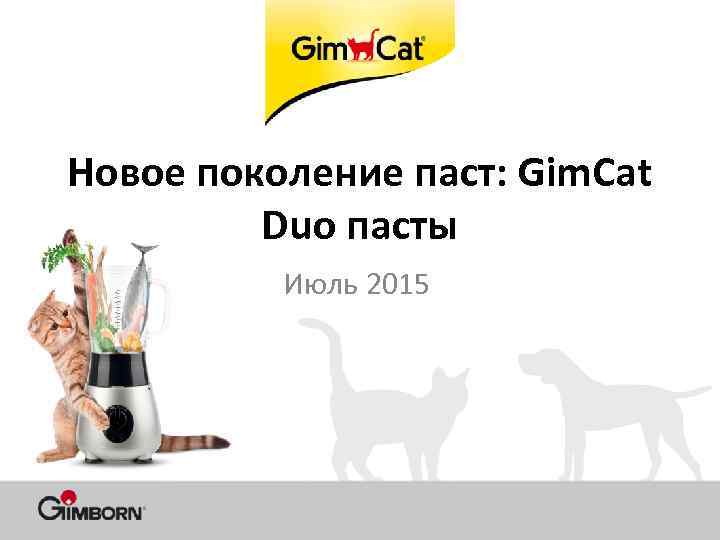 Новое поколение паст: Gim. Cat Duo пасты Июль 2015 