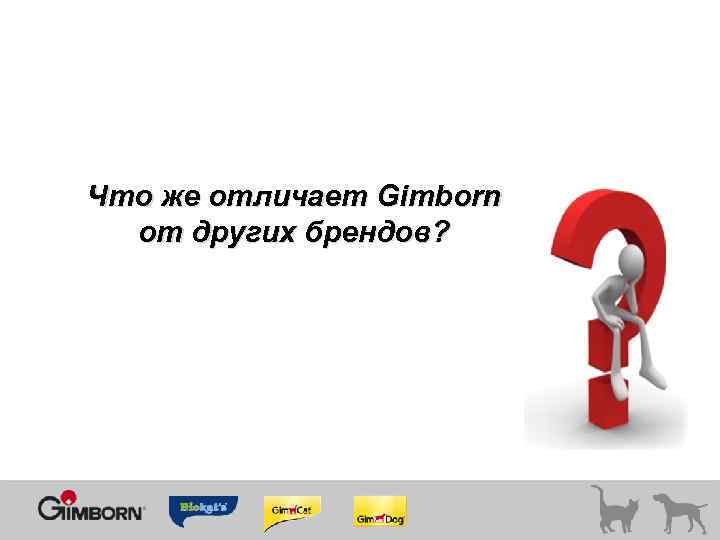 Что же отличает Gimborn от других брендов? 