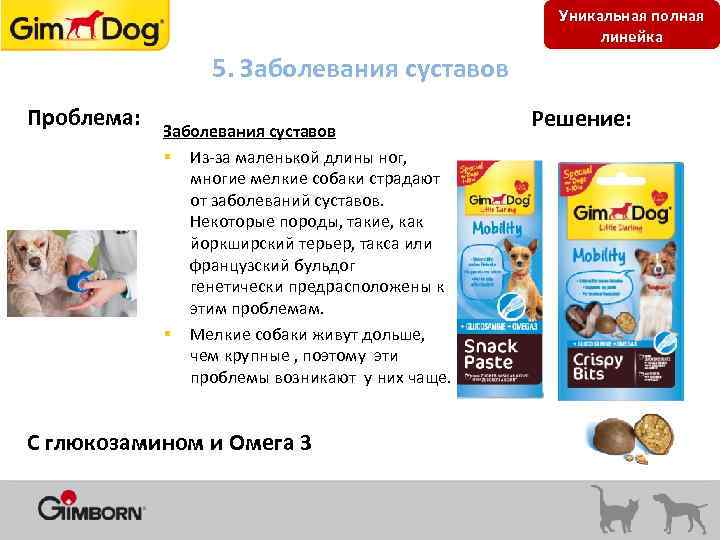 Уникальная полная линейка 5. Заболевания суставов Проблема: Заболевания суставов § Из-за маленькой длины ног,