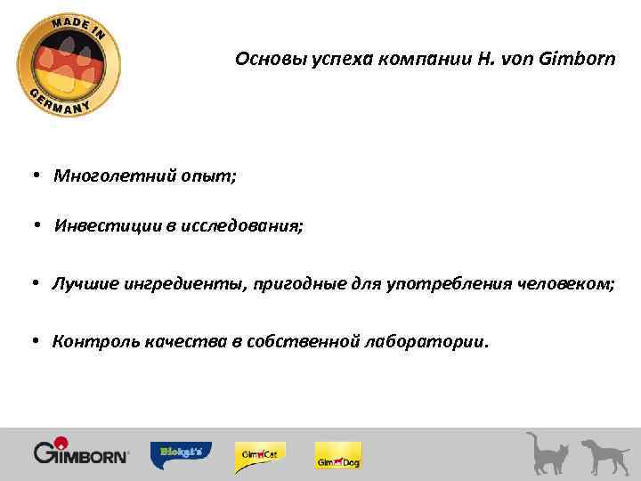 Основы успеха компании H. von Gimborn • Многолетний опыт; • Инвестиции в исследования; •