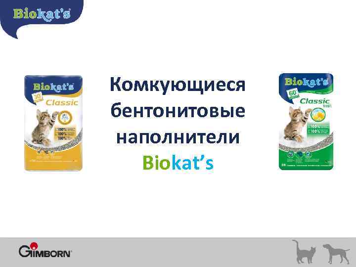 Комкующиеся бентонитовые наполнители Biokat’s 