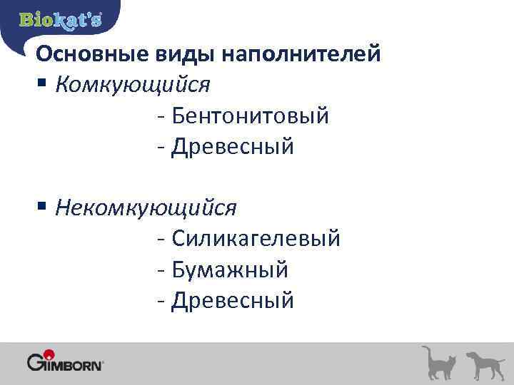 Основные виды наполнителей § Комкующийся - Бентонитовый - Древесный § Некомкующийся - Силикагелевый -