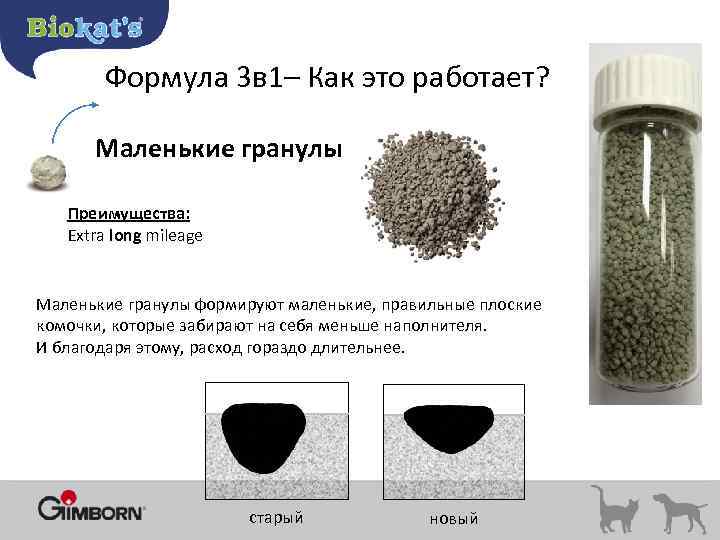 Формула 3 в 1– Как это работает? Маленькие гранулы Преимущества: Extra long mileage Маленькие