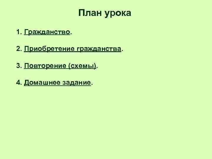 План урока 1. Гражданство. 2. Приобретение гражданства. 3. Повторение (схемы). 4. Домашнее задание. 