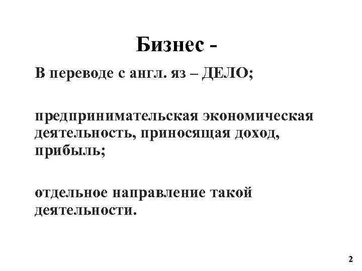 Бизнес В переводе с англ. яз – ДЕЛО; предпринимательская экономическая деятельность, приносящая доход, прибыль;