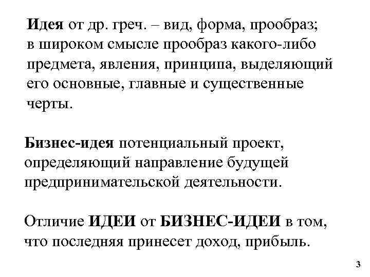 Идея от др. греч. – вид, форма, прообраз; в широком смысле прообраз какого-либо предмета,