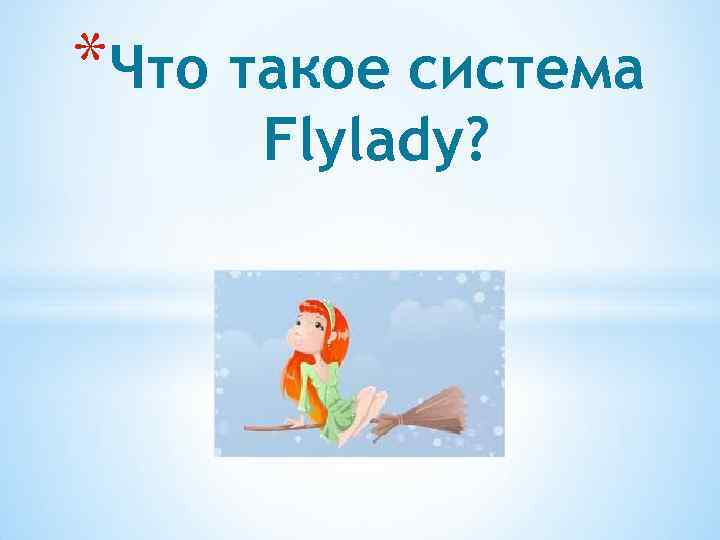 *Что такое система Flylady? 