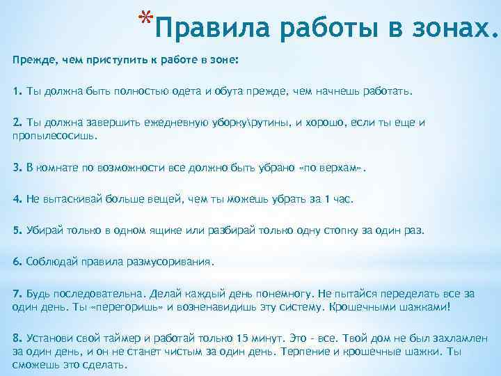 *Правила работы в зонах. Прежде, чем приступить к работе в зоне: 1. Ты должна