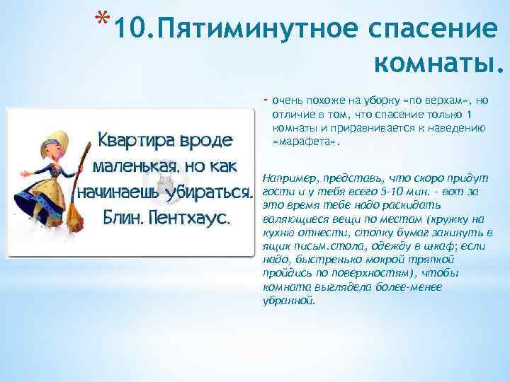 *10. Пятиминутное спасение комнаты. - очень похоже на уборку «по верхам» , но отличие