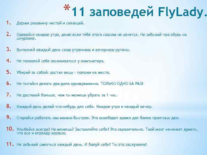 *11 заповедей Fly. Lady. 1. Держи раковину чистой и сияющей. 2. Одевайся каждое утро,