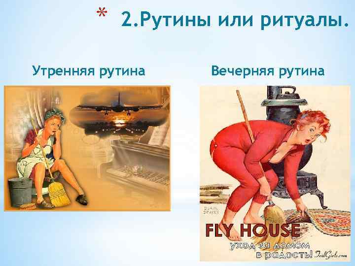 * 2. Рутины или ритуалы. Утренняя рутина Вечерняя рутина 