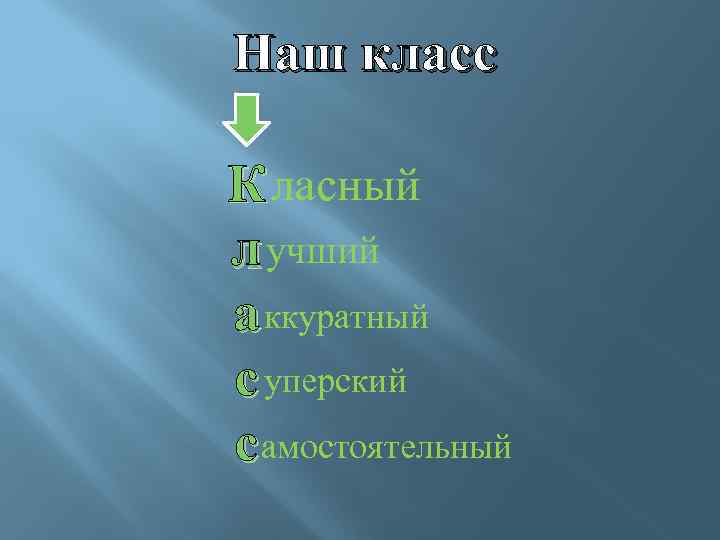 Наш класс К ласный л учший а ккуратный с уперский с амостоятельный 