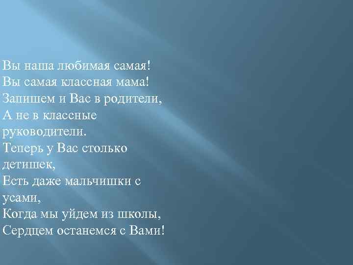 Вы наша любимая самая! Вы самая классная мама! Запишем и Вас в родители, А