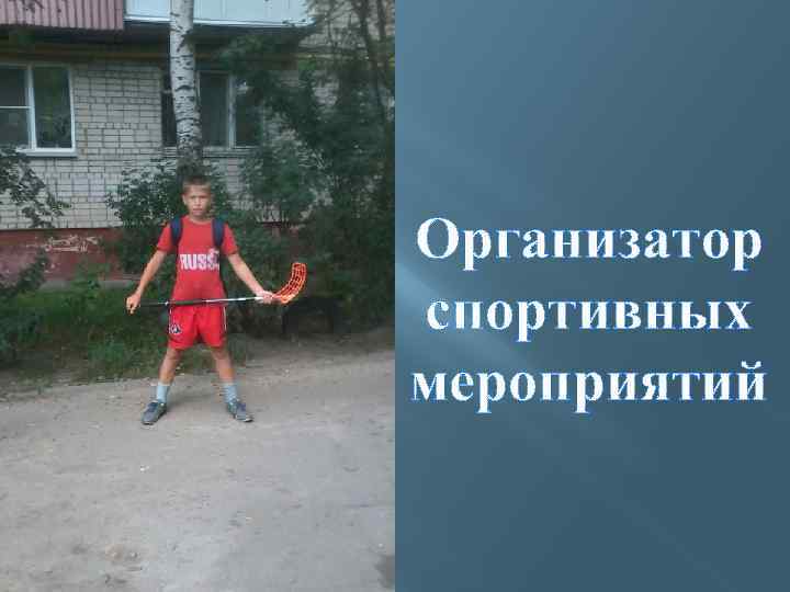 Организатор спортивных мероприятий 