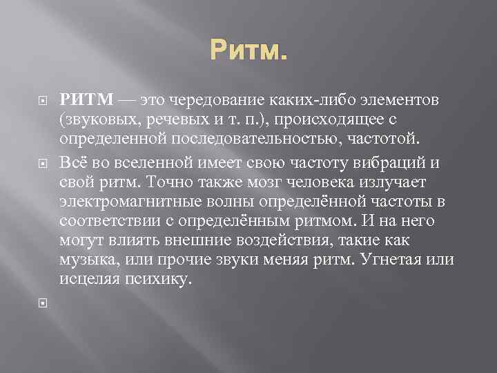 Ритм. РИТМ — это чередование каких-либо элементов (звуковых, речевых и т. п. ), происходящее