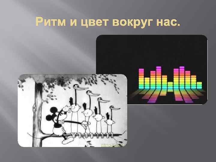 Ритм и цвет вокруг нас. 