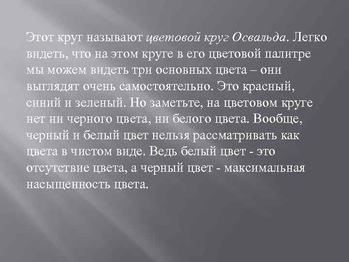 Этот круг называют цветовой круг Освальда. Легко видеть, что на этом круге в его