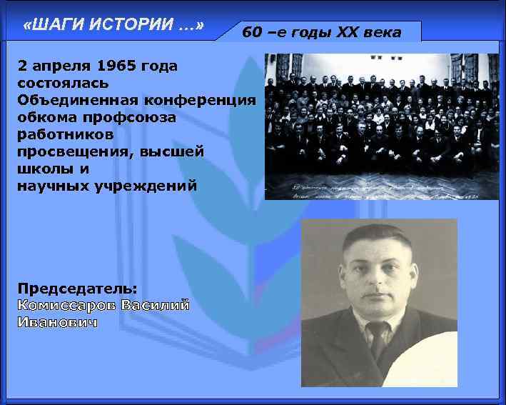  «ШАГИ ИСТОРИИ …» 60 –е годы XX века 2 апреля 1965 года состоялась