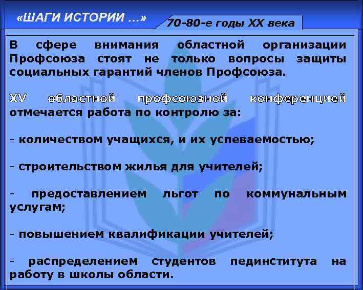  «ШАГИ ИСТОРИИ …» 70 -80 -е годы XX века В сфере внимания областной