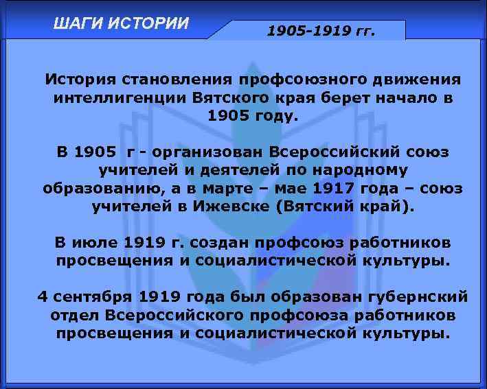 ШАГИ ИСТОРИИ 1905 -1919 гг. История становления профсоюзного движения интеллигенции Вятского края берет начало